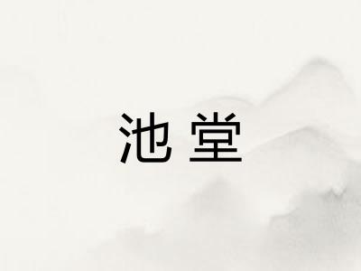 池堂