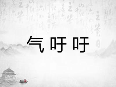 气吁吁