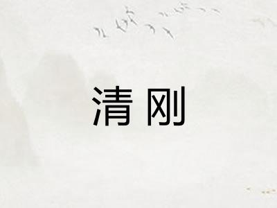 清刚