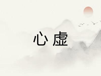 心虚