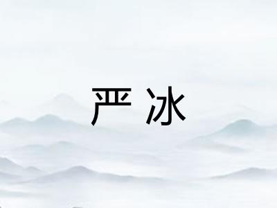 严冰