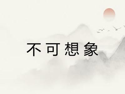 不可想象