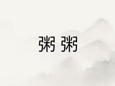 粥粥