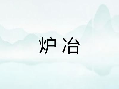 炉冶
