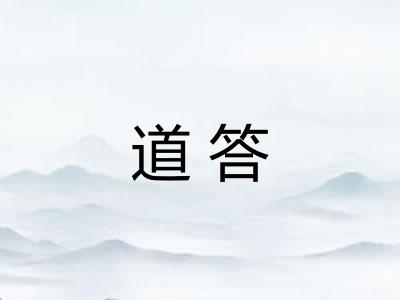 道答