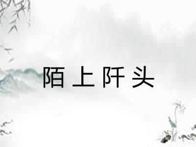 陌上阡头