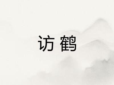 访鹤