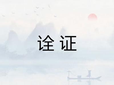 诠证
