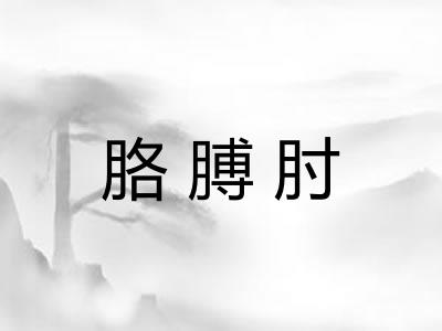 胳膊肘