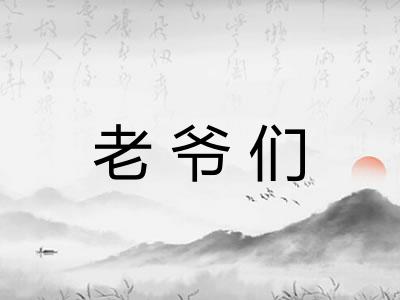 老爷们