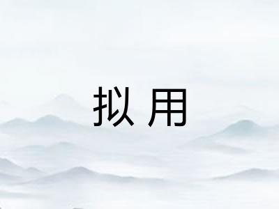 拟用