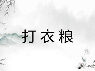 打衣粮
