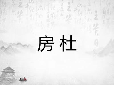 房杜