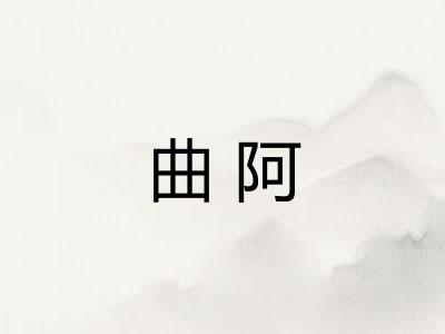 曲阿