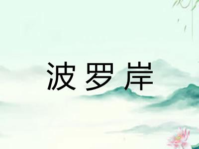 波罗岸