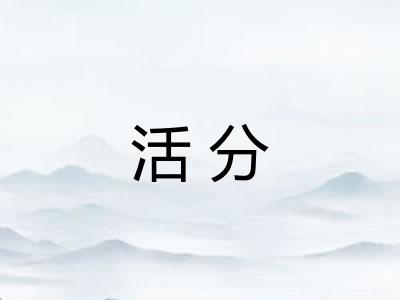 活分