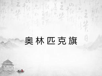 奥林匹克旗