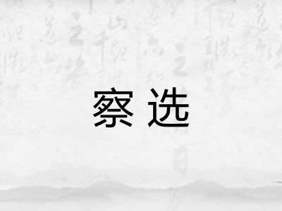 察选