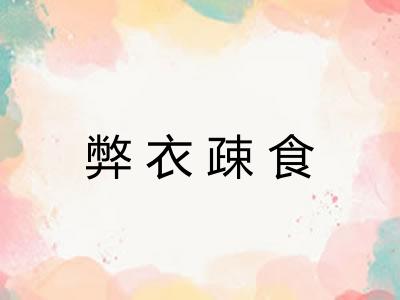 弊衣疎食