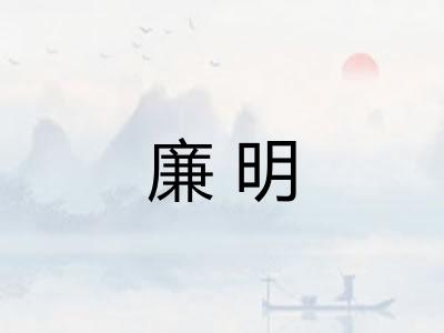 廉明