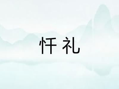 忏礼
