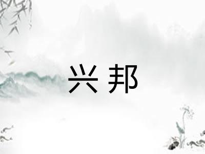 兴邦
