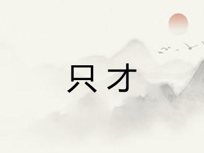 只才