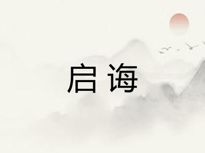 启诲