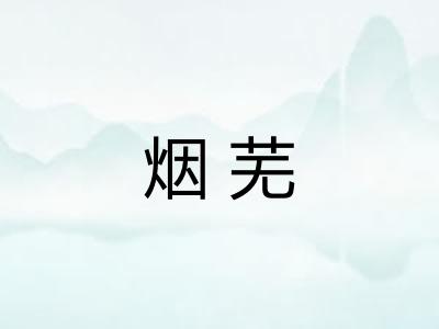 烟芜