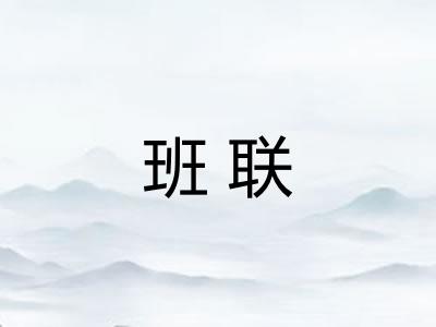 班联
