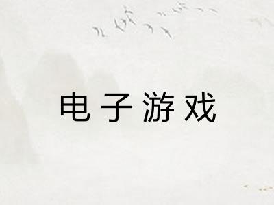 电子游戏