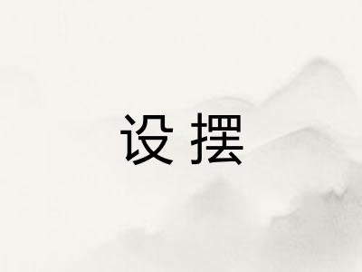 设摆