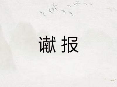谳报