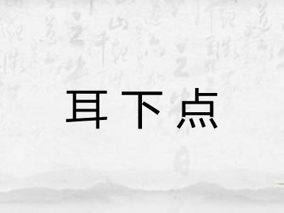 耳下点