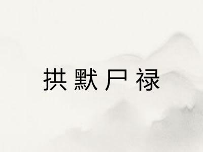 拱默尸禄