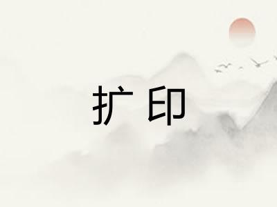 扩印