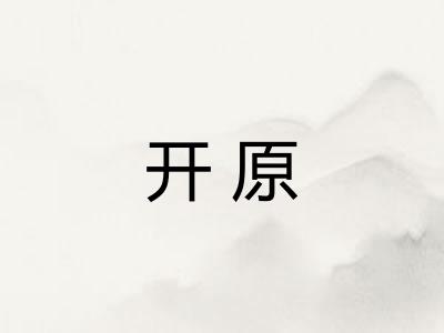 开原