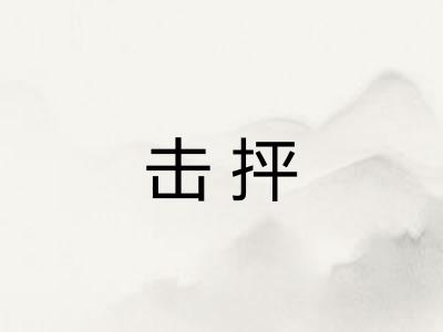 击抨