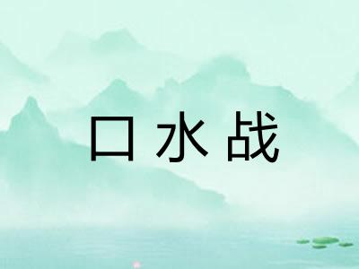 口水战