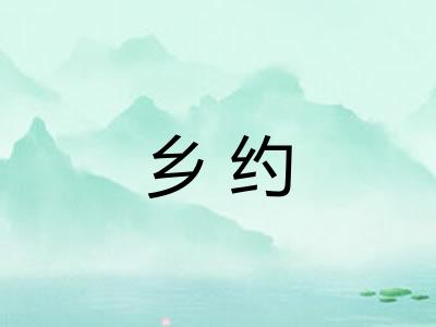 乡约