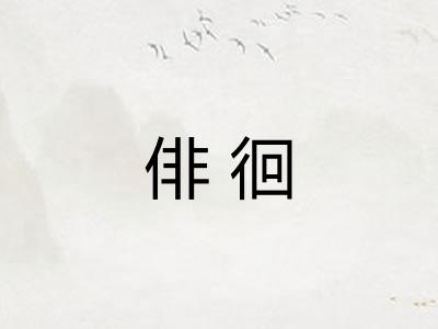 俳徊