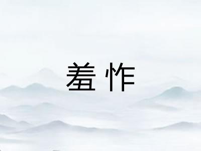 羞怍