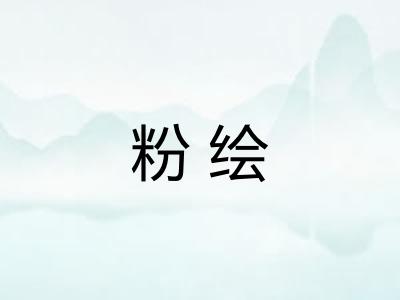 粉绘