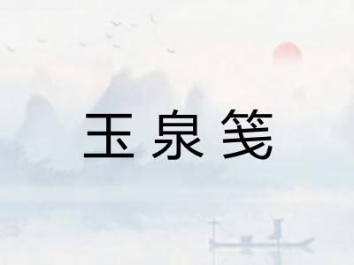 玉泉笺