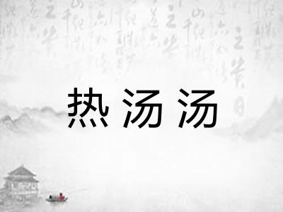 热汤汤