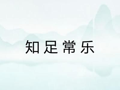 知足常乐