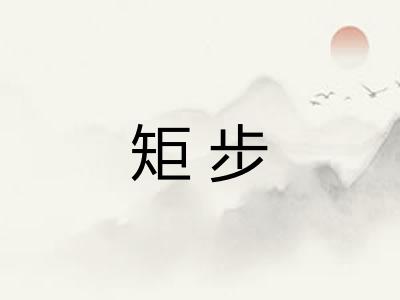 矩步