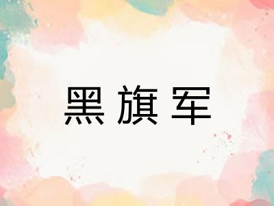黑旗军