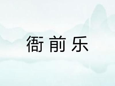 衙前乐