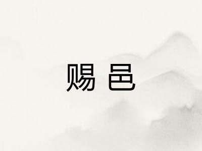 赐邑